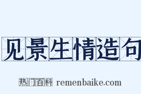见景生情造句是什么意思的图片